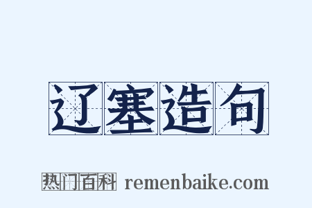 辽塞造句是什么意思的图片